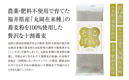 農薬・肥料不使用 丸岡在来種十割蕎麦「こいそば」乾麺 5袋 計 1kg (1袋 200g) 【そば 蕎麦 ソバ 十割 麺類 グルテンフリー 健康志向 常温保存 長期保存 小分け 使いやすい】 [A-29104]