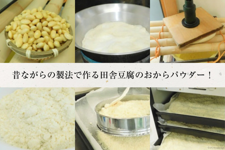 【四万十川源流水使用！】田舎豆腐の おからパウダー 70g×3袋