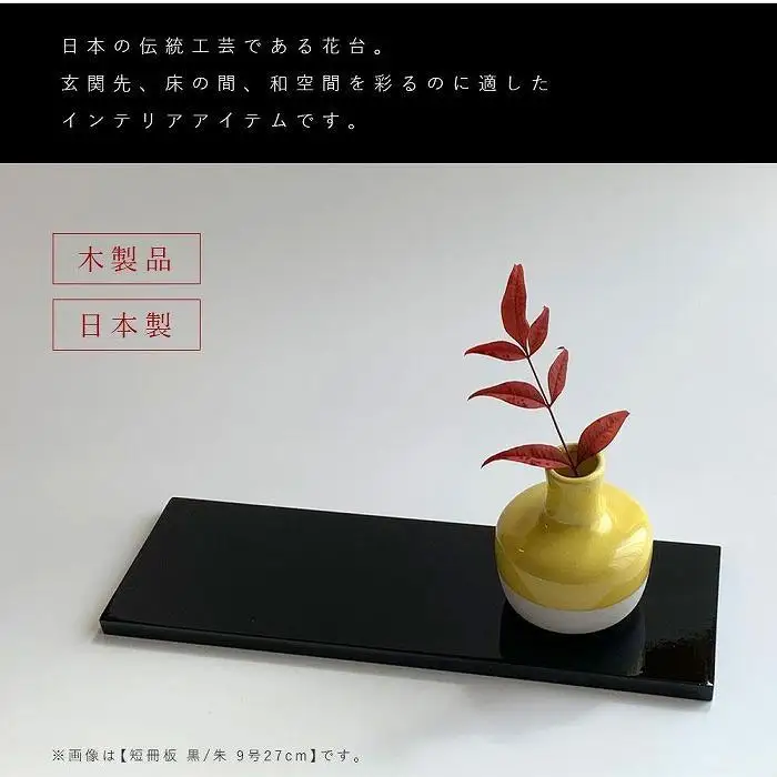 木製 短冊板 花台 敷板 床の間 黒/朱 9号(27cm)【YG360】