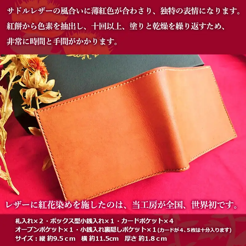 紅花染めサドルレザーの二つ折りウォレット FZ26-701