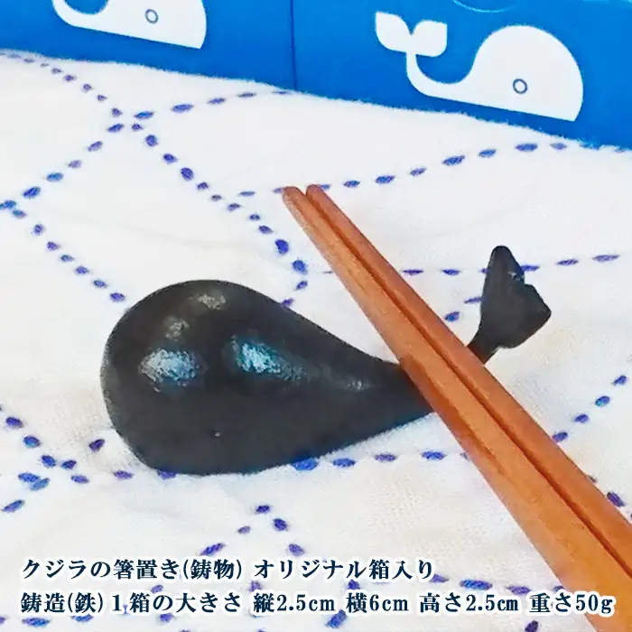 山形鋳物 くじらの箸置き 5個セット FZ23-181