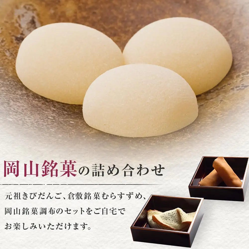 廣榮堂 岡山銘菓 詰合せ 3種（小）きびだんご むらすずめ 調布 | きびだんご 餅 もち スイーツ 和菓子 　