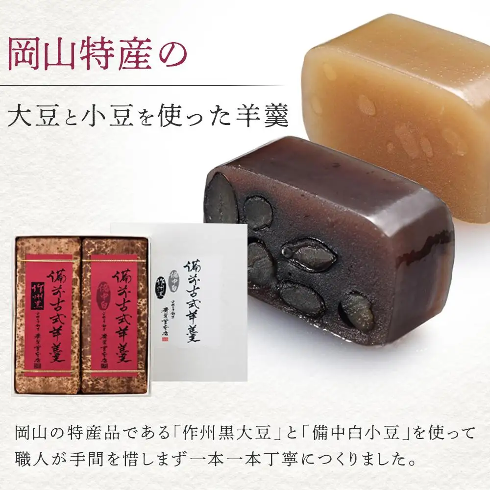 廣榮堂 備前古式羊羹 2本セット（2種 1本400g） | ようかん ヨウカン スイーツ 和菓子