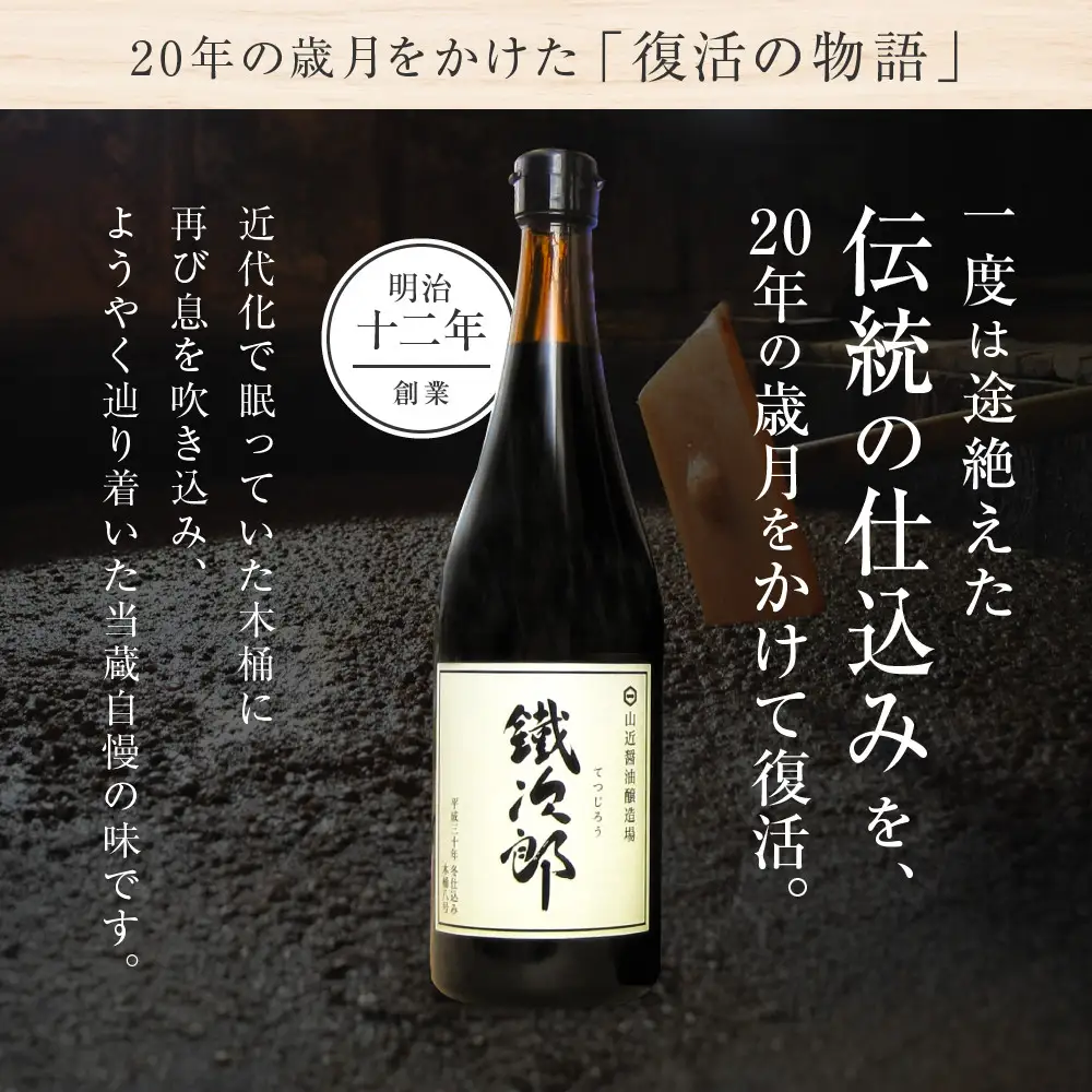 丸大豆醤油 鐵次郎 720ml 4本セット 山近醤油醸造場 調味料 しょうゆ 国産