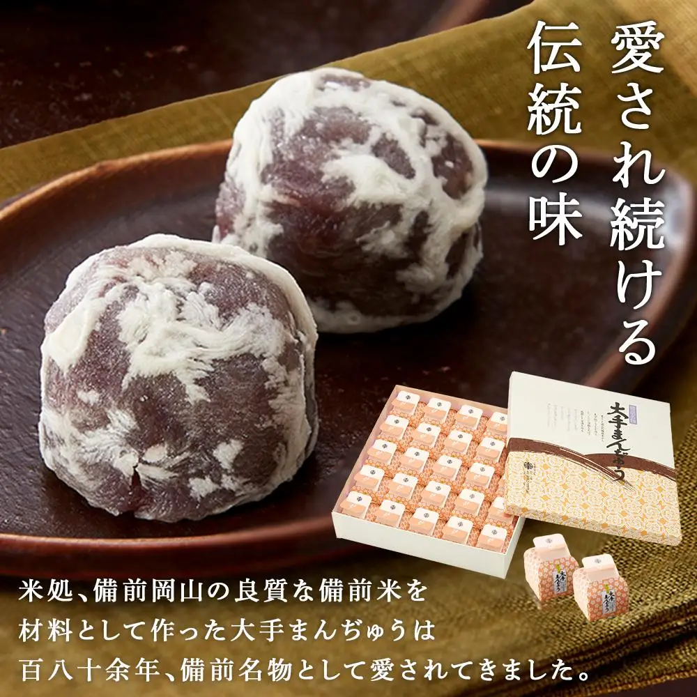 大手饅頭伊部屋　大手まんぢゅう 25個入＜百八十余年愛され続ける伝統の味＞