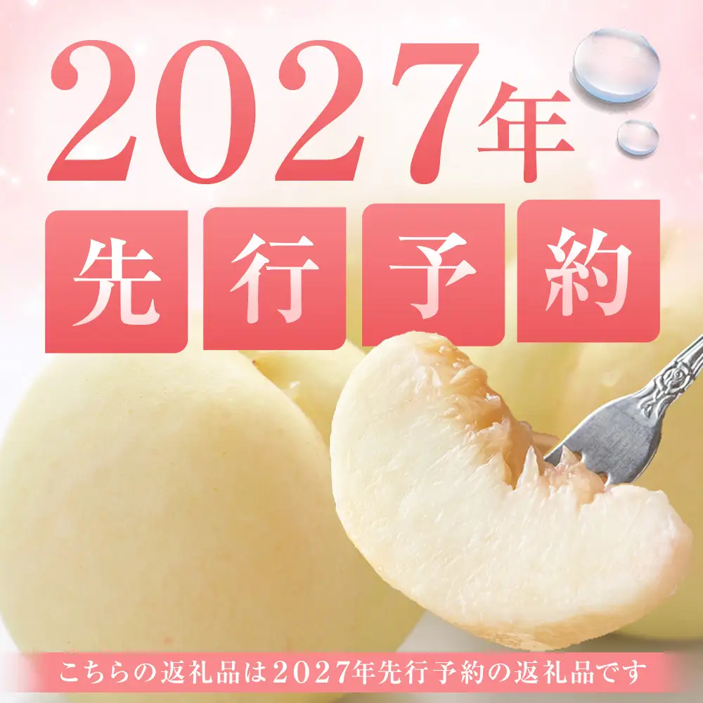 桃 2027年 贈答用 岡山 清水 白桃  約2kg（5～7玉） もも 