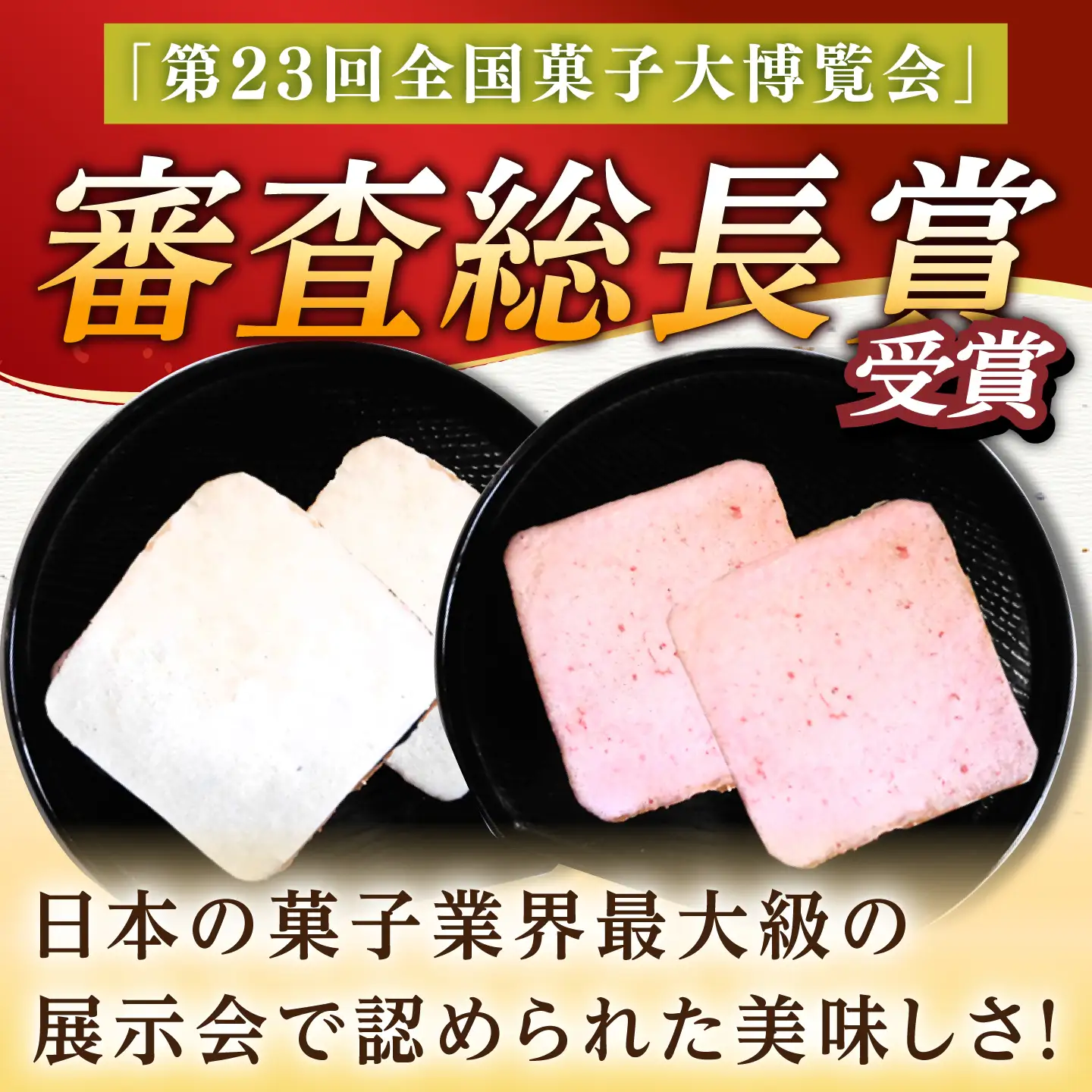 夢本陣 24枚（12枚×2種） /恵比須堂 [UBQ013] 煎餅 せんべい