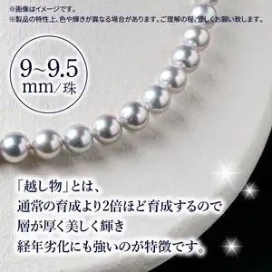 あこや美麗真珠ネックレス　国産越し物・無調色真珠9～9.5mm　全長 約45cm T04008