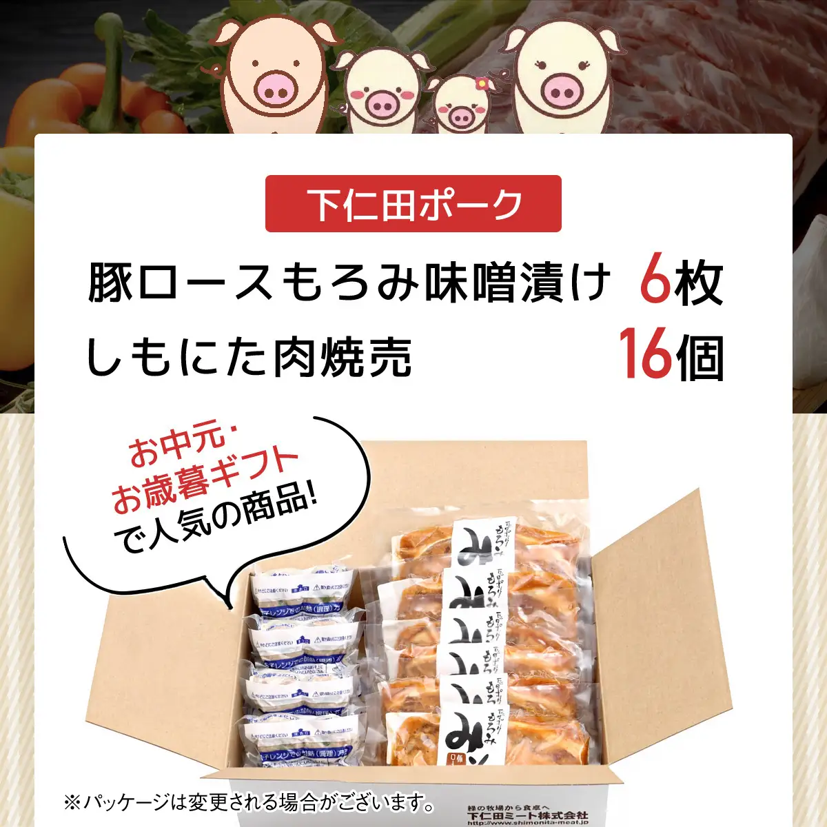 豚ロースもろみ味噌漬け6枚・しもにた肉焼売4個入4P ANT010