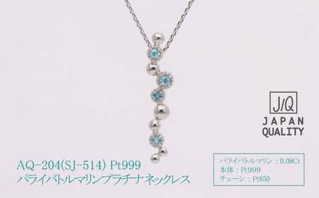 Pt999 プラチナ パライバトルマリン プラチナ ネックレス ジュエリー アクセサリー 人気 おすすめ レディース パライバトルマリン0.08ct カラット 山梨県 甲斐市 AQ-204 SJ-514