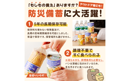 アキモトのパンのかんづめ(乳酸菌入り)　１２缶セット【 防災 防災用品 栃木県 那須塩原市 】 ns030-005
