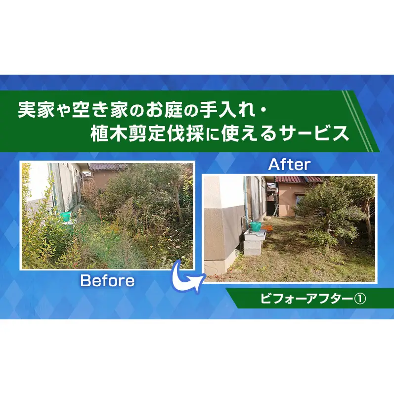 【草刈り代行】実家や空き家のお庭の手入れ・植木剪定伐採に使えるサービス（22,500円分）雑草・ご近所トラブル対策に 長野県 上田市
