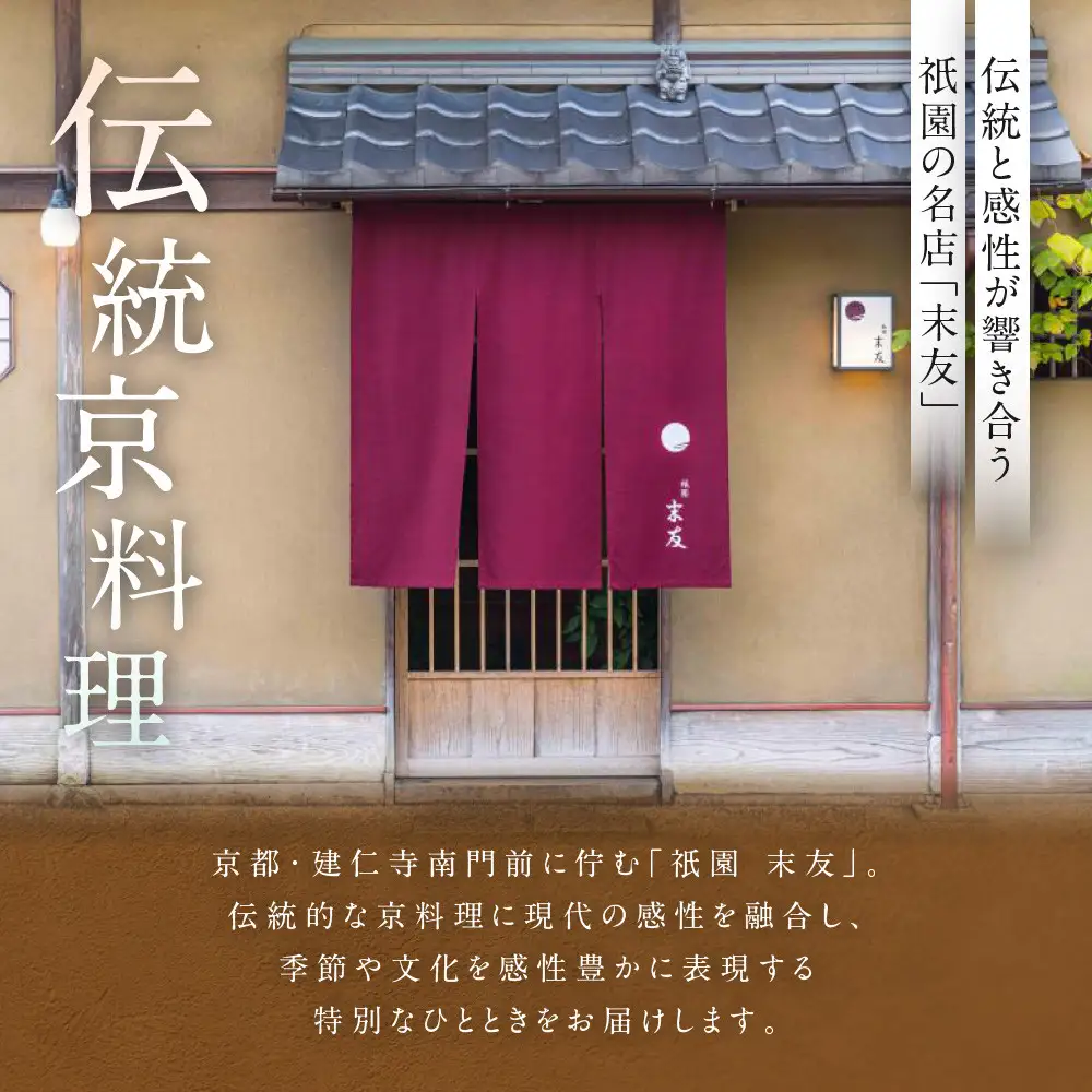【祗園 末友】厳選懐石 ペアお食事券 ランチまたはディナー|京都 料亭 人気店 食事券