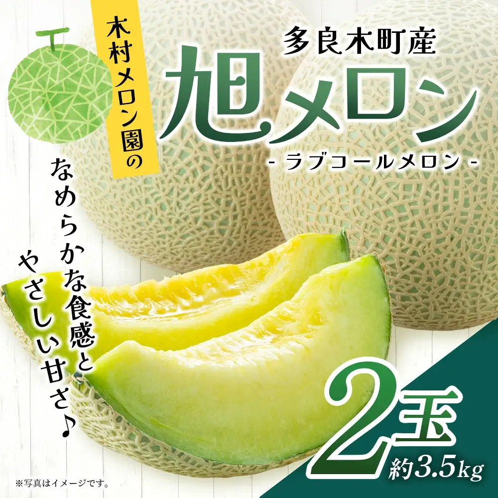 【2027年分 予約】先行予約 「旭メロン (品種：ラブコールメロン）」2玉 (合計約3.5kg以上) 令和9年6月中旬～発送開始【 ごほうび めろん 青肉 メロン 大玉 たっぷり 果汁 果物 フルーツ ギフト 】013-0560 