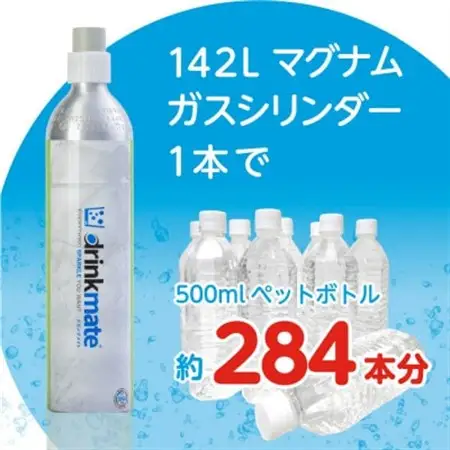 炭酸水メーカードリンクメイト アタッチメント付き 142L予備用マグナムガス2本/HF011-SJ【配送不可地域：沖縄県】【1435554】