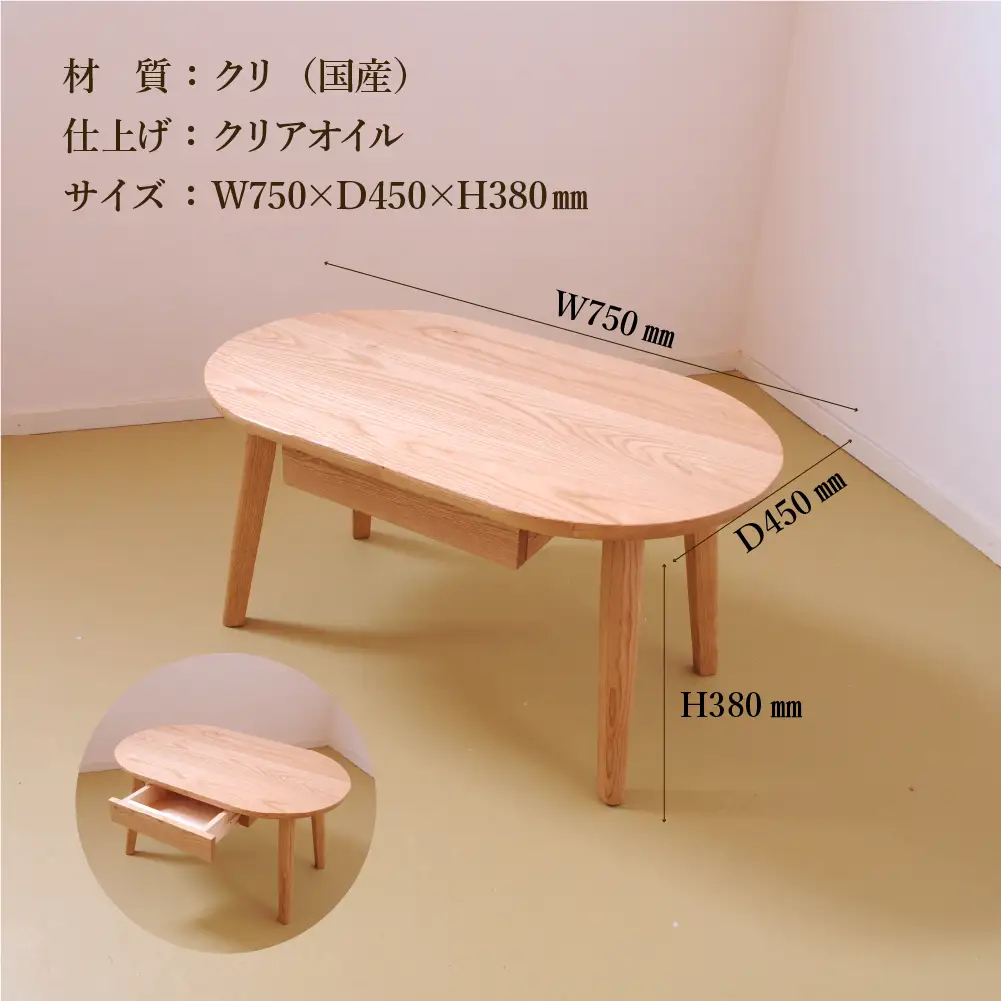 ローテーブル・オーバル 高さ38cm 抽斗付き【国産クリ使用・オイル仕上げ】【89-15】