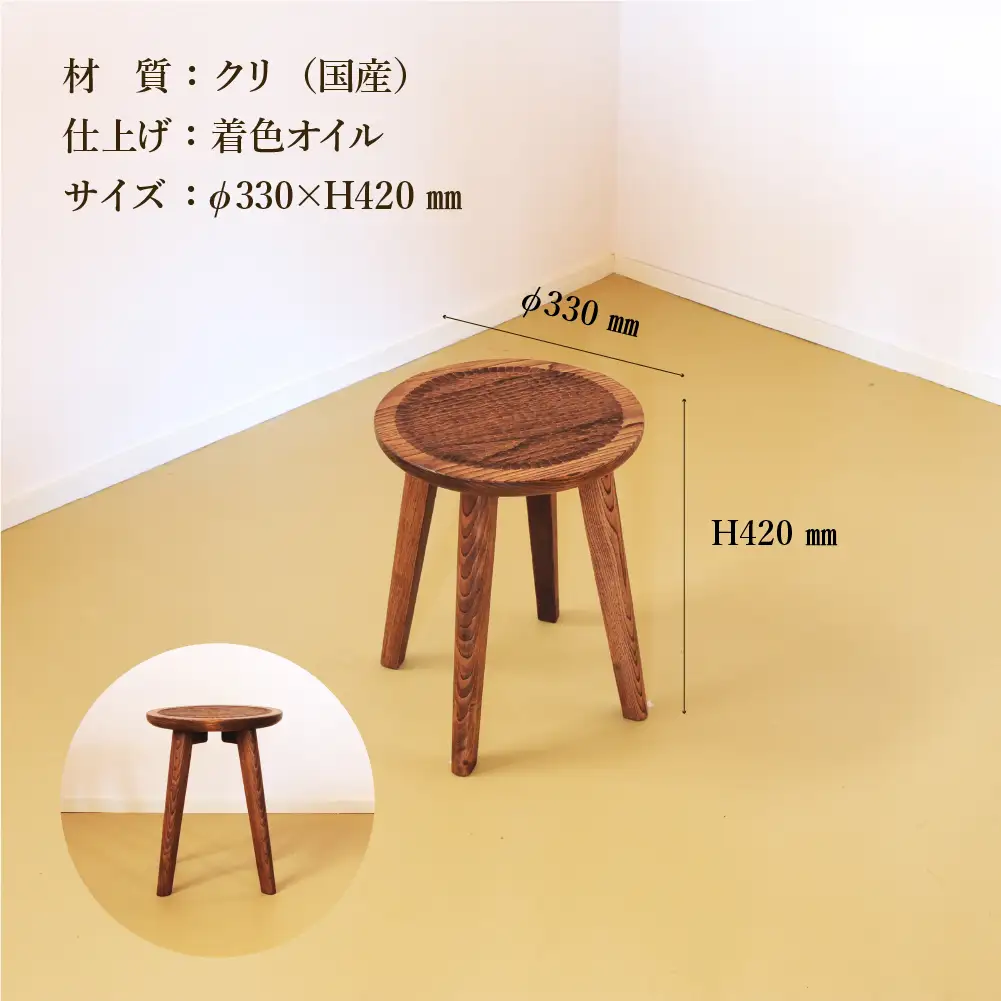 手彫りの丸スツール・φ33×高さ42cm【国産クリ使用・着色オイル仕上げ】【大鹿野工房】【89-17】