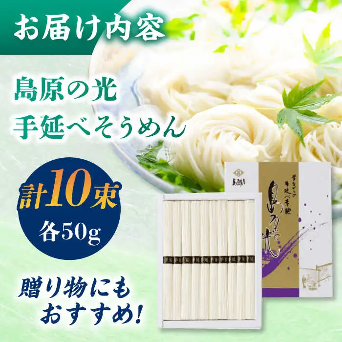【化粧箱入り】島原の光 手延べそうめん（50g×10束）NO,10 / 素麺 島原ソーメン / 南島原市 / 小林甚製麺 [SBG019]