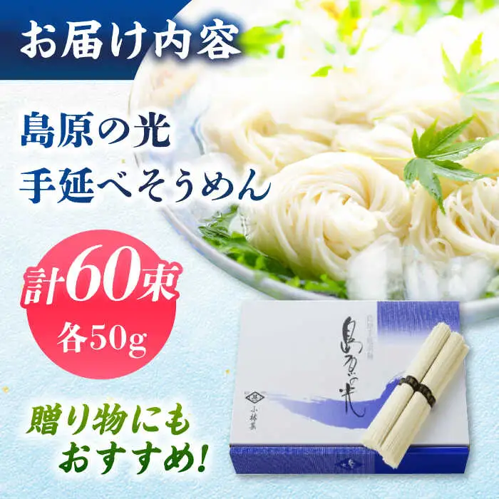 【紙箱入り】島原の光 手延べそうめん 3kg（50g×60束）/ 素麺 島原ソーメン / 南島原市 / 小林甚製麺 [SBG023]