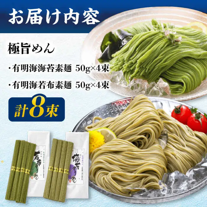 【極旨めん】有明海海苔・若布そうめんセット（50g×各4束） / そうめん 素麺 島原ソーメン そうめん ソーメン ソーメン  海苔 のり わかめ ワカメ ソーメン / 南島原市 / 小林甚製麺 [SBG025]