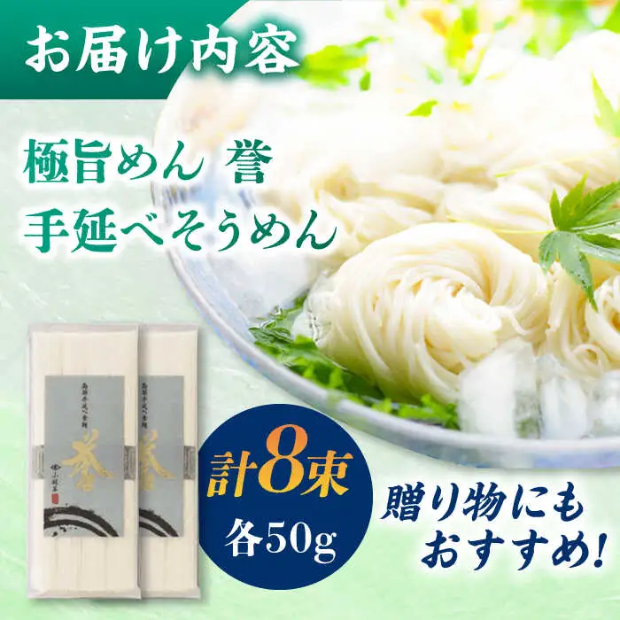 【極旨めん】島原手延べそうめん「誉」（50g×4束×2袋）/ 素麺 島原ソーメン / 南島原市 / 小林甚製麺 [SBG026]