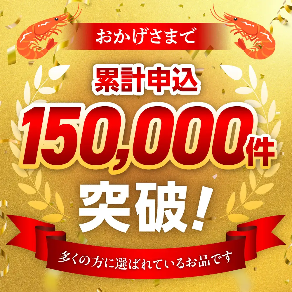 累計申込150,000件突破★彡《下処理不要!》 特大 むきえび 背ワタなし 5Lサイズ 1.7kg (解凍前) 