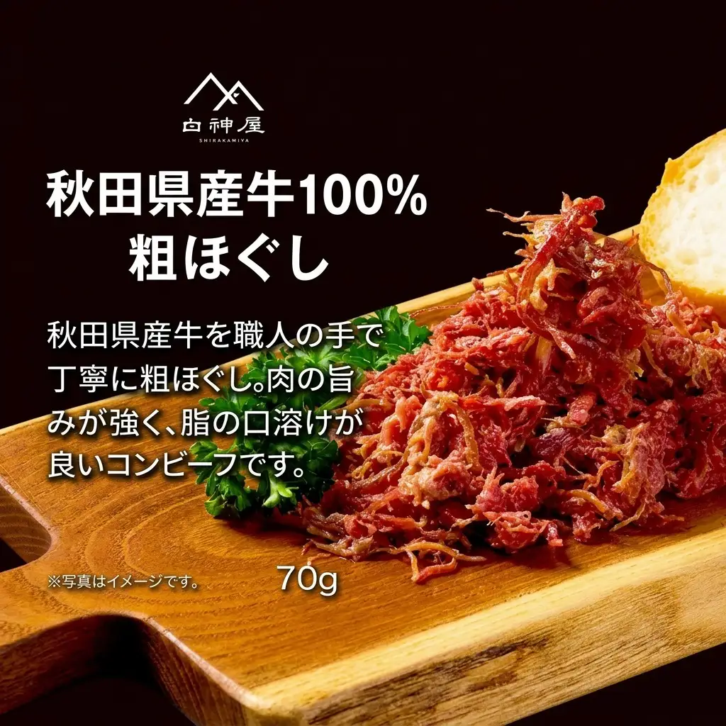 白神屋 秋田県産 牛粗ほぐしコンビーフ 3個 あきた食のチャンピオンシップ金賞受賞（秋田県知事賞） お肉 牛肉 肉の加工品 