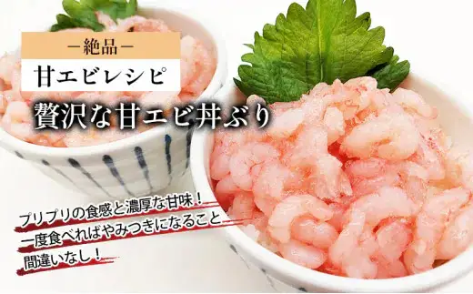 富山県射水市産 刺身用 甘えび【殻剥き済み】 約200ｇ｜魚介 魚貝 お刺身 海鮮 甘エビ あまえび 甘海老 えび 北陸 富山県