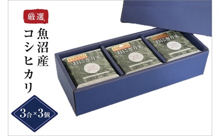 【無地熨斗付】【無洗米】おにぎり米3合×3個 魚沼産コシヒカリ 令和8年度米 お米 コメ