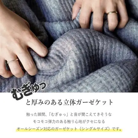 MUGYUTTO(むぎゅっと)シングルサイズ(グレー)_雑貨・日用品 タオルケット 寝具 _【1496845】
