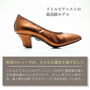 【23.5cm】ヒール高5cm 3WAYシリーズ最高峰ピアノシューズ アプロディーテ(ブロンズ) | ピアノシューズ リトルピアニスト