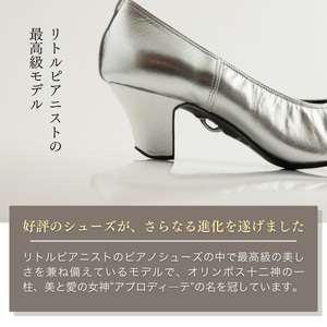 【25cm】ヒール高5cm 3WAYシリーズ最高峰ピアノシューズ アプロディーテ(シルバー) | ピアノシューズ リトルピアニスト