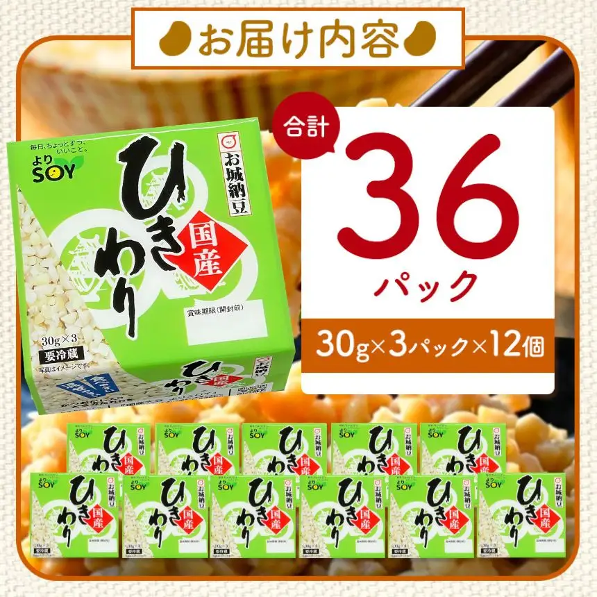 国産大豆100％使用 国産 ひきわり納豆 36食入 納豆