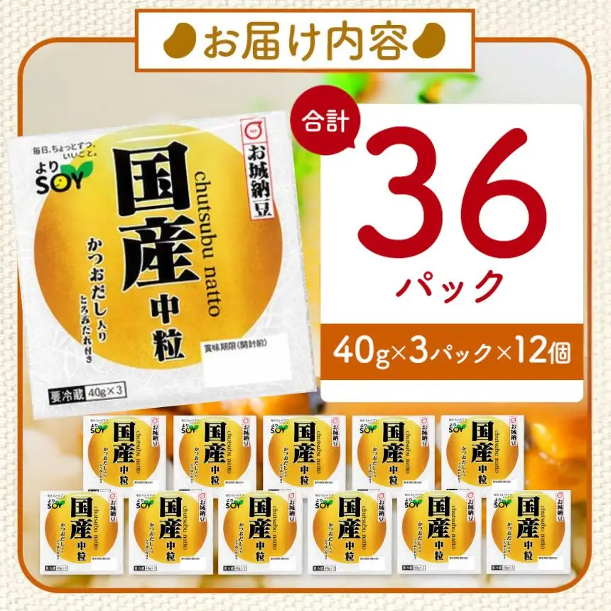国産大豆100％使用 国産 中粒納豆 36食入 納豆