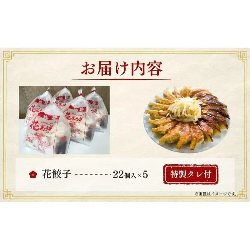 花餃子110個(22個入×5袋）3ヶ月毎4回お届け 加工品 惣菜 冷凍餃子 ヘルシー おかず つまみ 中華 お酒のあて 夕飯 餃子パーティー ビールのつまみ 