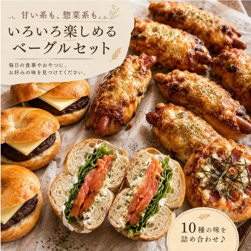 パン ベーグル 10個 詰め合わせ 食べ比べ 総菜パン パン