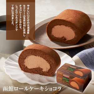 函館ハイカラロールケーキ 3本セット 函館ロールケーキショコラ 函館新雪ロール 函館ロールケーキ 北海道産 生クリーム スイーツ 洋菓子 ロールケーキ ケーキ チョコレート 北海道 函館 送料無料 お取り寄せスイーツ_HD017-005