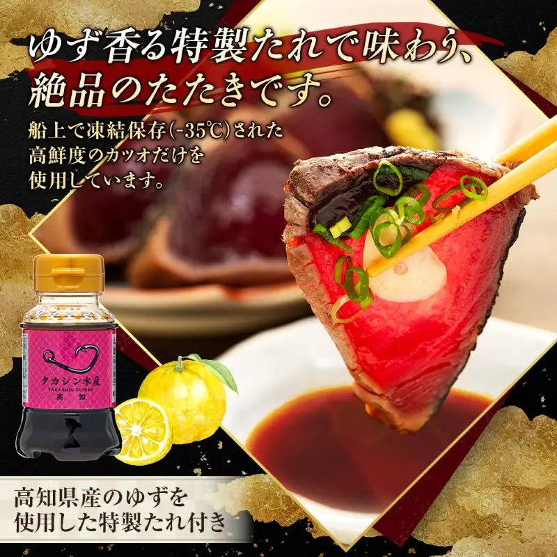 藁焼き かつおのたたき3節【本場高知のかつお】