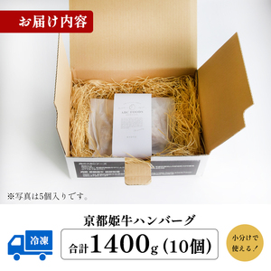 京都姫牛100％ ハンバーグ140g×10個【 ハンバーグ 】