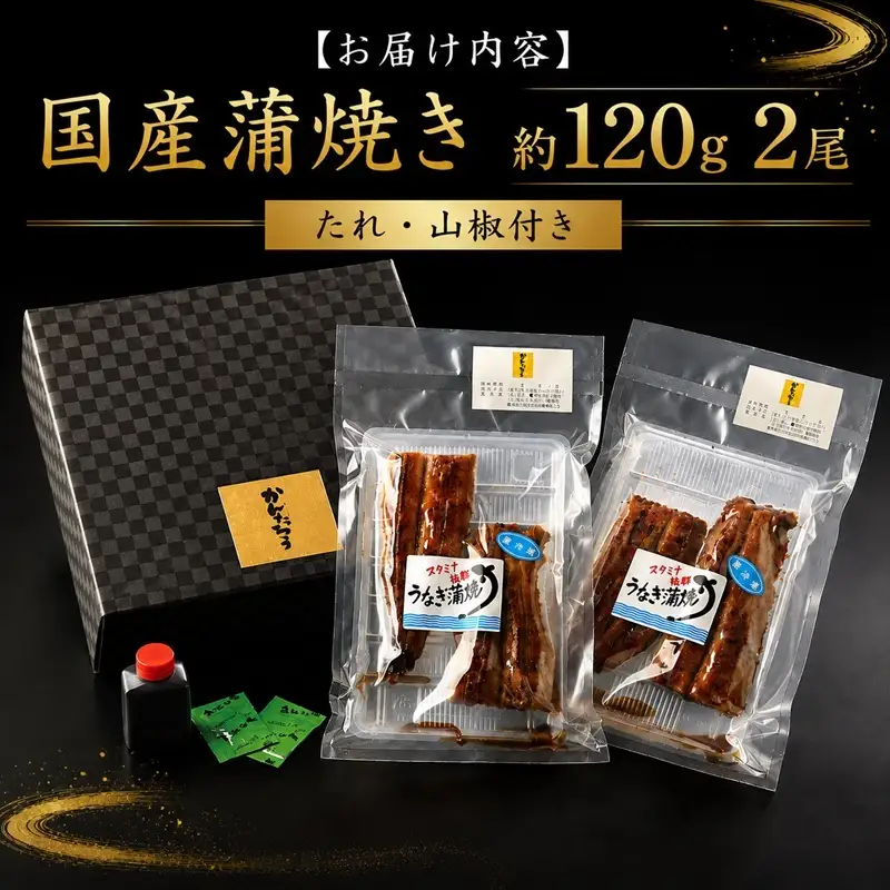 うなぎ 国産 関西風炭焼き 約120g×2尾 惣菜 うなぎ