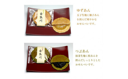由良川煎餅18枚入（粒あん・ゆずあん） / 和菓子 せんべい ギフト 綾部市 / よしみ菓子舗［BSBM021］