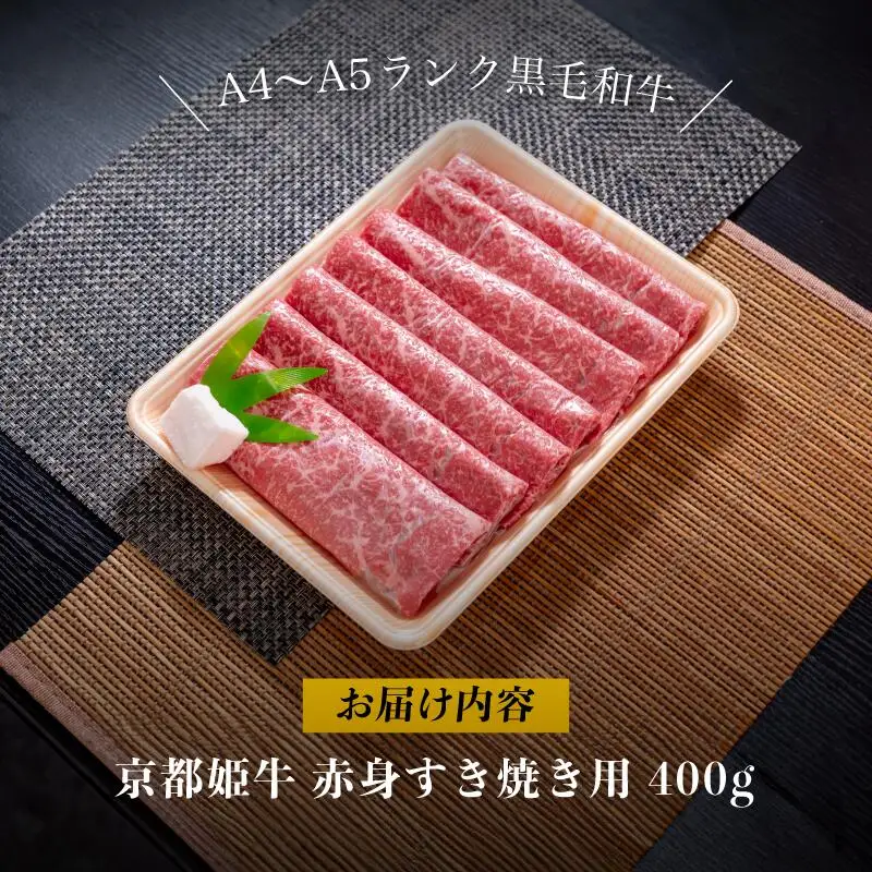 国産牛肉 京都姫牛 赤身すき焼き用 400g / 牛肉 すき焼き 鍋 綾部市 / 肉匠　京都姫牛　綾部牧場［BSDR046］