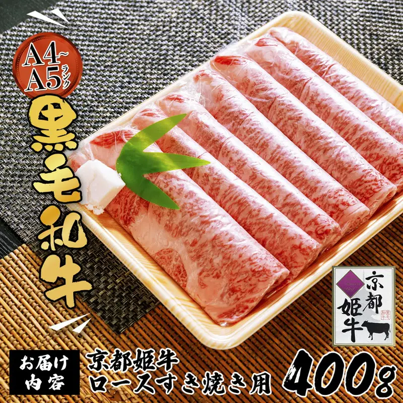 国産牛肉 京都姫牛 ロースすき焼き用 400g / 牛肉 和牛 すき焼き 綾部市 / 肉匠　京都姫牛　綾部牧場［BSDR043］