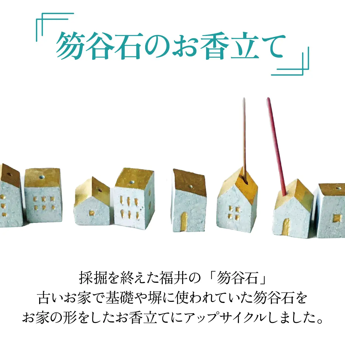 【福井市産】笏谷石のお香立て「笏谷ハウス」10戸セット [D-021007]