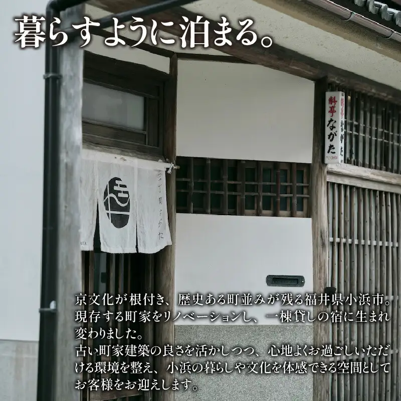 一棟貸しの古民家宿「小浜町家ステイ」宿泊ギフト券１万円分｜道の駅 若狭おばま [BFBY001]