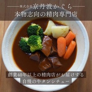 牛タンシチュー 200g×5食 京丹波かぐら 柔らかタンシチュー 牛タン