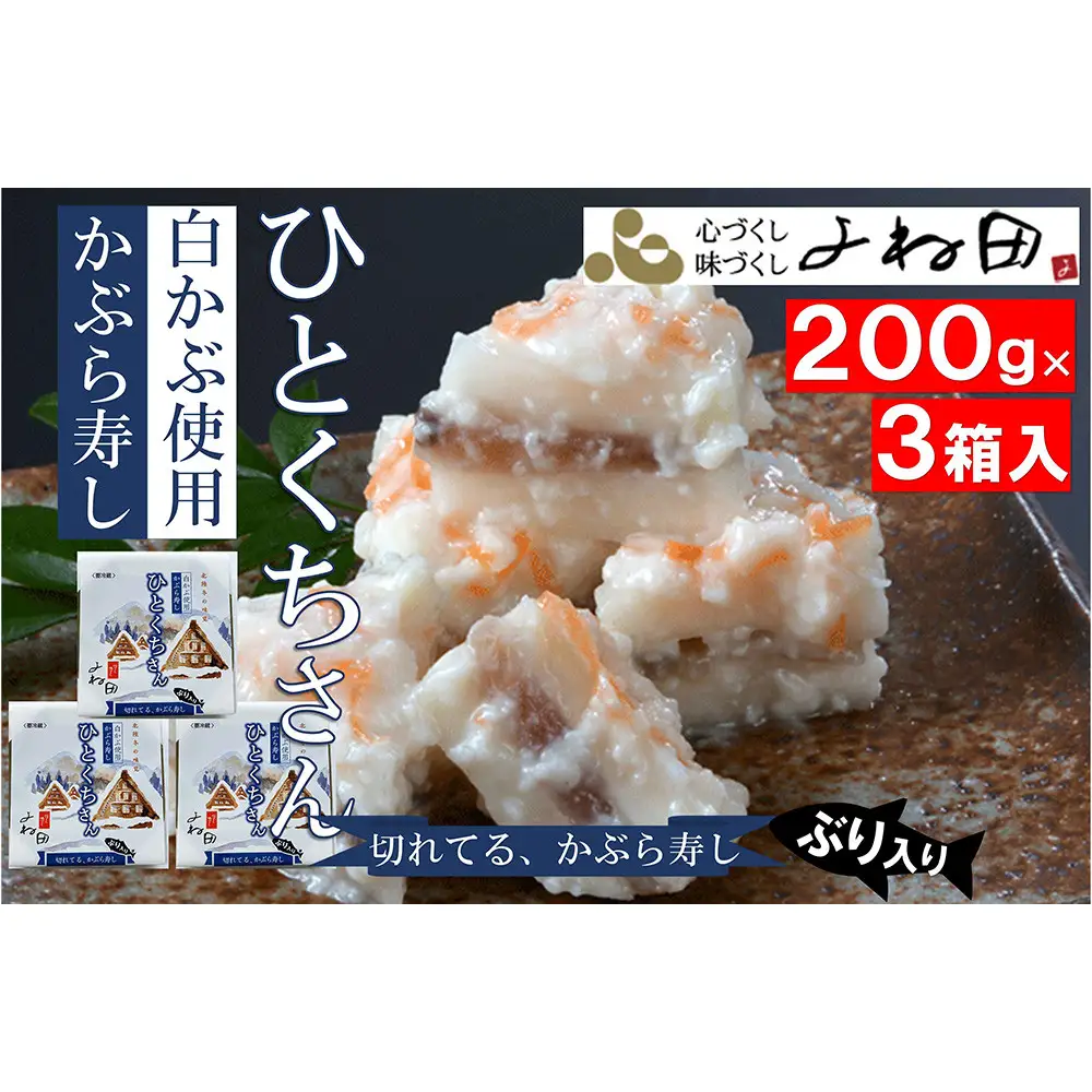 【11月16日～翌年2月末日出荷期間限定】３箱組の切れてるかぶら寿し「ひとくちさん」～南砺の味をお気軽に《南砺の逸品》