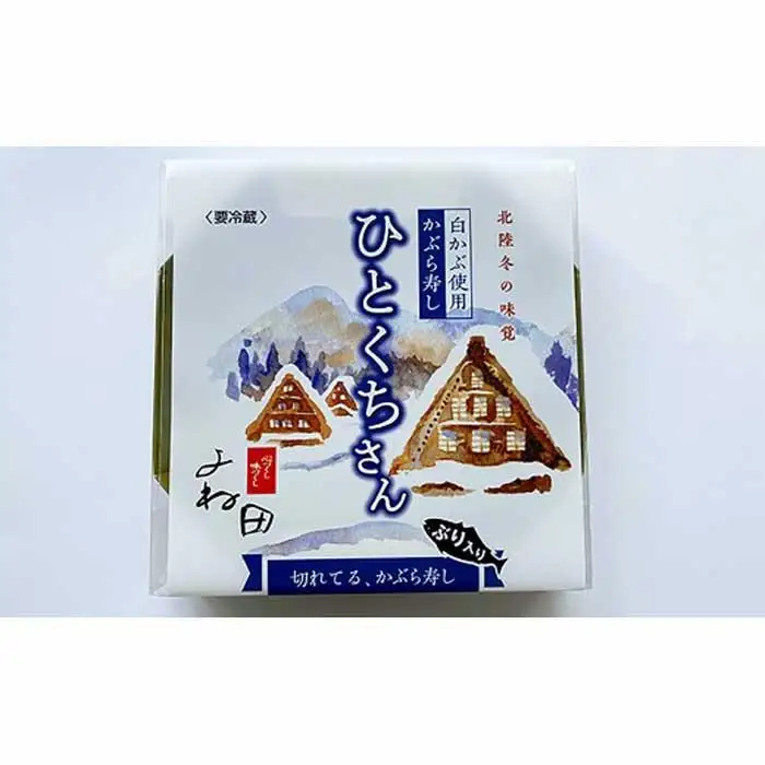 【ギフト用】【11月16日～2026年2月末日出荷期間限定】 3箱組の切れてるかぶら寿し「ひとくちさん」～南砺の味をお気軽に《南砺の逸品》