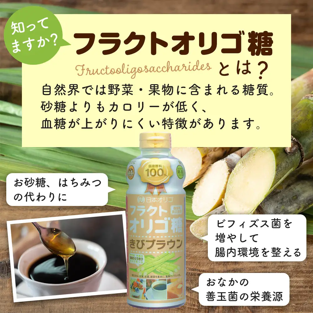 フラクトオリゴ糖(きびブラウン)700g×4本
