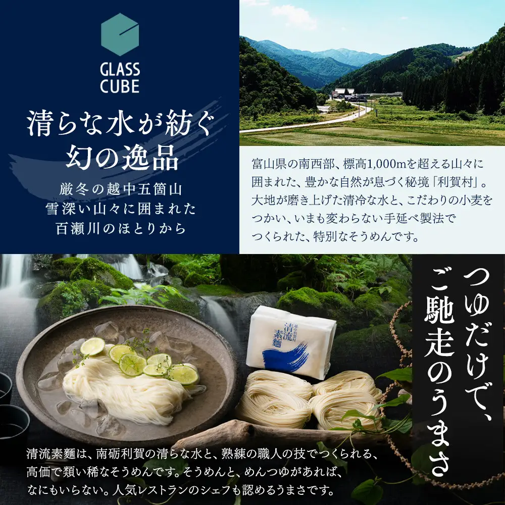清流素麺（8袋入り）《南砺の逸品》